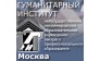 Гуманитарный институт город Москва Шахтинский филиал