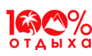 100% Отдыха